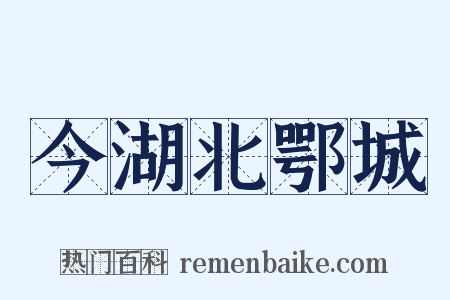 今湖北鄂城是什么意思的图片